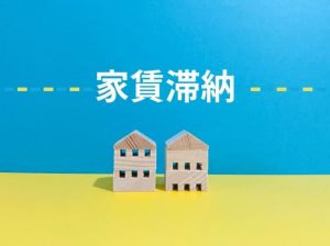 家賃を１カ月遅れで支払うと信用情報はどうなる？滞納したときの対処法とは