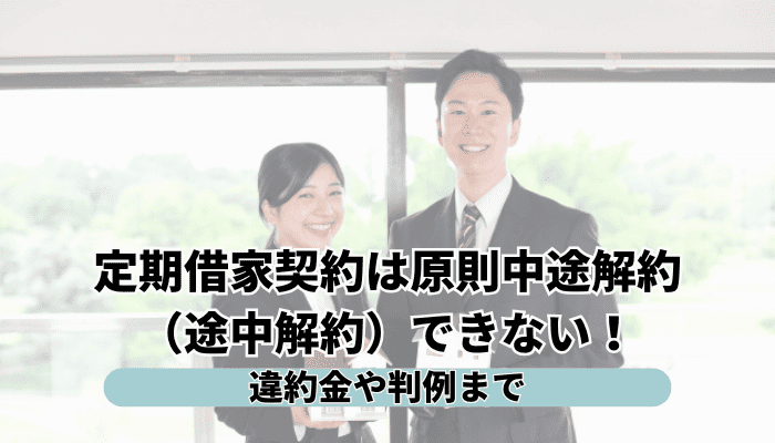定期借家契約は原則中途解約（途中解約）できない！違約金や判例まで