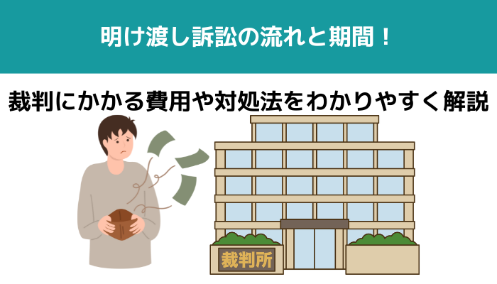 明け渡し訴訟の流れと期間！裁判にかかる費用や対処法をわかりやすく解説