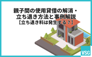 親子間の使用貸借の解消・立ち退き方法と事例解説【立ち退き料は発生する？】