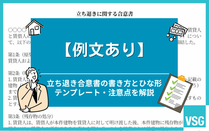 【例文あり】立ち退き合意書の書き方とひな形テンプレート・注意点を解説