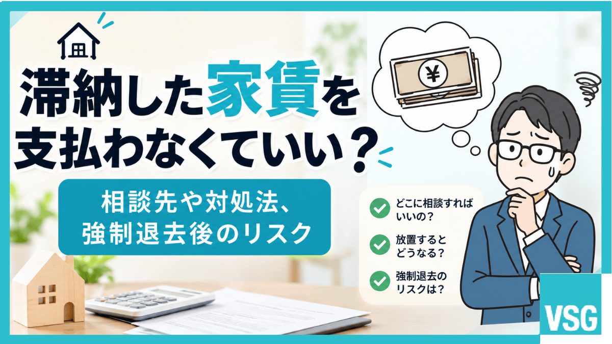 滞納した家賃を支払わなくていい？相談先や対処法、強制退去後のリスク