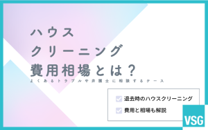 ハウスクリーニング費用相場とは？よくあるトラブルや弁護士に相談するケース