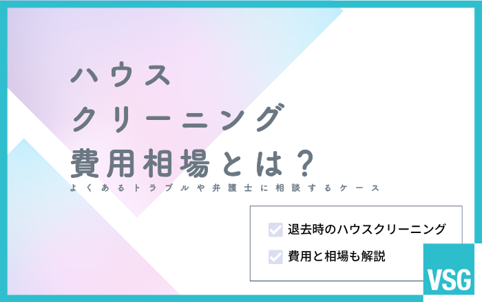 ハウスクリーニング費用相場とは?よくあるトラブルや弁護士に相談するケース