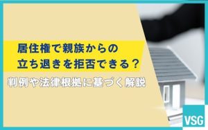 居住権で親族からの立ち退きを拒否できる？判例や法律根拠に基づく解説