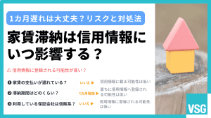 家賃滞納は信用情報にいつ影響する？1カ月遅れは大丈夫か｜放置リスクと対処法も解説