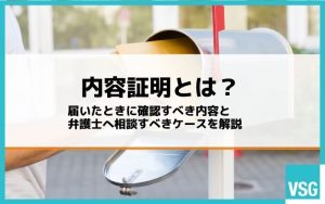 内容証明とは？届いたときに確認すべき内容と弁護士へ相談すべきケースを解説