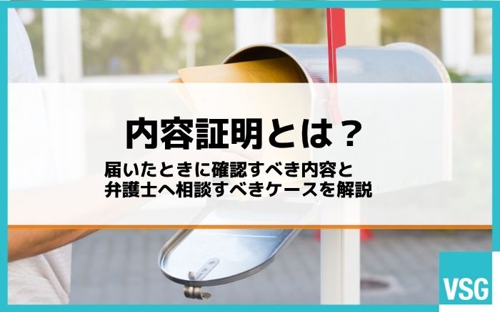 内容証明とは?届いたときに確認すべき内容と弁護士へ相談すべきケースを解説