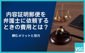 内容証明郵便を弁護士に依頼するときの費用とは？頼むメリットと効力