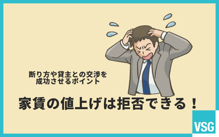 家賃の値上げは拒否できる！断り方や貸主との交渉を成功させるポイント