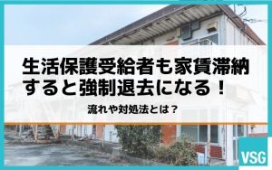 生活保護受給者も家賃滞納すると強制退去になる！流れや対処法とは？