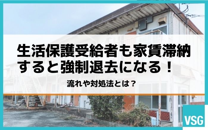 生活保護受給者も家賃滞納すると強制退去になる!流れや対処法とは?