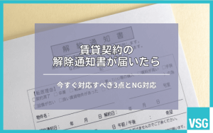 賃貸契約の解除通知書が届いたら｜今すぐ対応すべき3点とNG対応