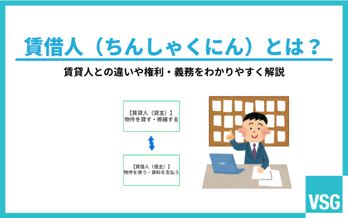 賃借人（ちんしゃくにん）とは？賃貸人との違いや権利・義務をわかりやすく解説