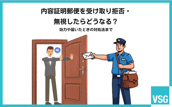 内容証明郵便を受け取り拒否・無視したらどうなる?効力や届いたときの対処法まで