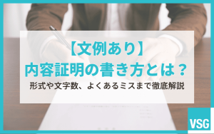 【文例あり】内容証明の書き方とは？形式や文字数、よくあるミスまで徹底解説