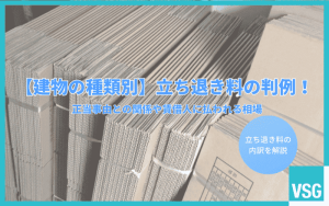 【建物の種類別】立ち退き料の判例！正当事由との関係や賃借人に払われる相場
