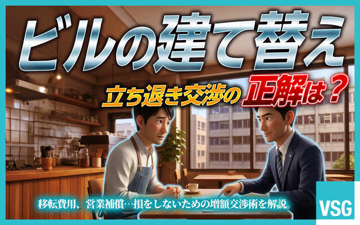 ビルの建て替えによる立ち退き交渉のコツは、具体的な金額を根拠を持って主張することです。損をしない交渉のポイントや立ち退き料の相場を解説します。