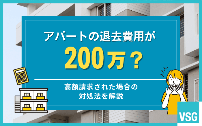アパートの退去費用が200万？高額請求された場合の対処法を解説