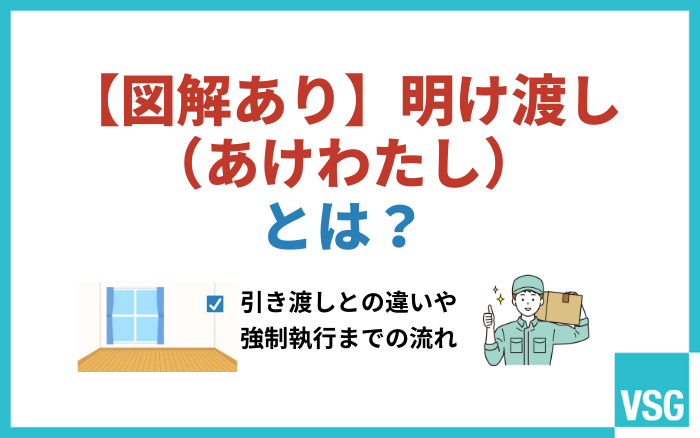 【図解あり】明け渡し（あけわたし）とは？引き渡しとの違いや強制執行までの流れ