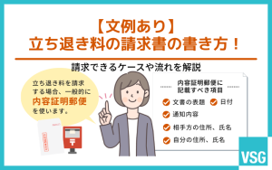 【文例あり】立ち退き料の請求書の書き方！請求できるケースや流れを解説