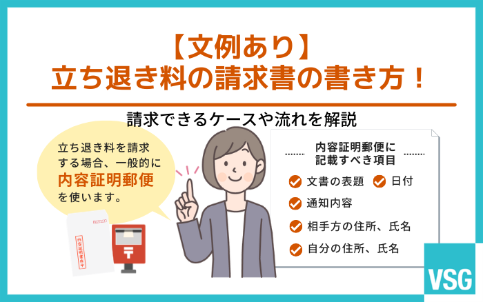 【文例あり】立ち退き料の請求書の書き方!請求できるケースや流れを解説
