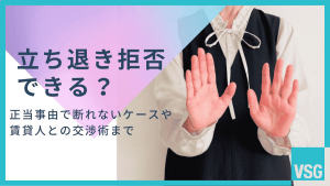 立ち退き拒否できる？正当事由で断れないケースや賃貸人との交渉術まで