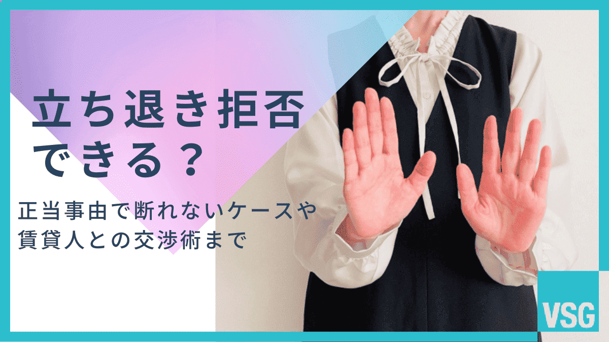 立ち退き拒否できる？正当事由で断れないケースや賃貸人との交渉術まで