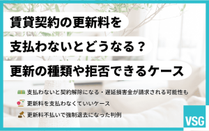 賃貸契約の更新料を支払わないとどうなる？更新の種類や拒否できるケース