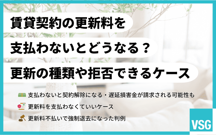 賃貸契約の更新料を支払わないとどうなる?更新の種類や拒否できるケース
