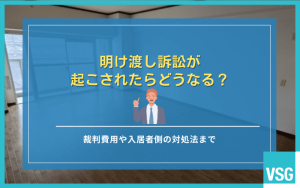 明け渡し訴訟が起こされたらどうなる？裁判費用や入居者側の対処法まで