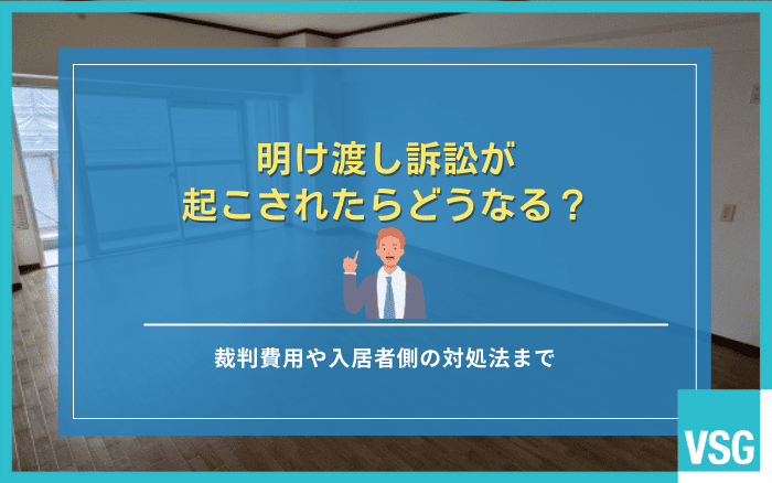 明け渡し訴訟が起こされたらどうなる？裁判費用や入居者側の対処法まで