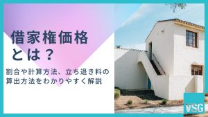 借家権価格とは？割合や計算方法、立ち退き料の算出方法をわかりやすく解説
