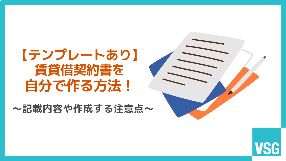 【テンプレートあり】賃貸借契約書を自分で作る方法!記載内容や作成する注意点