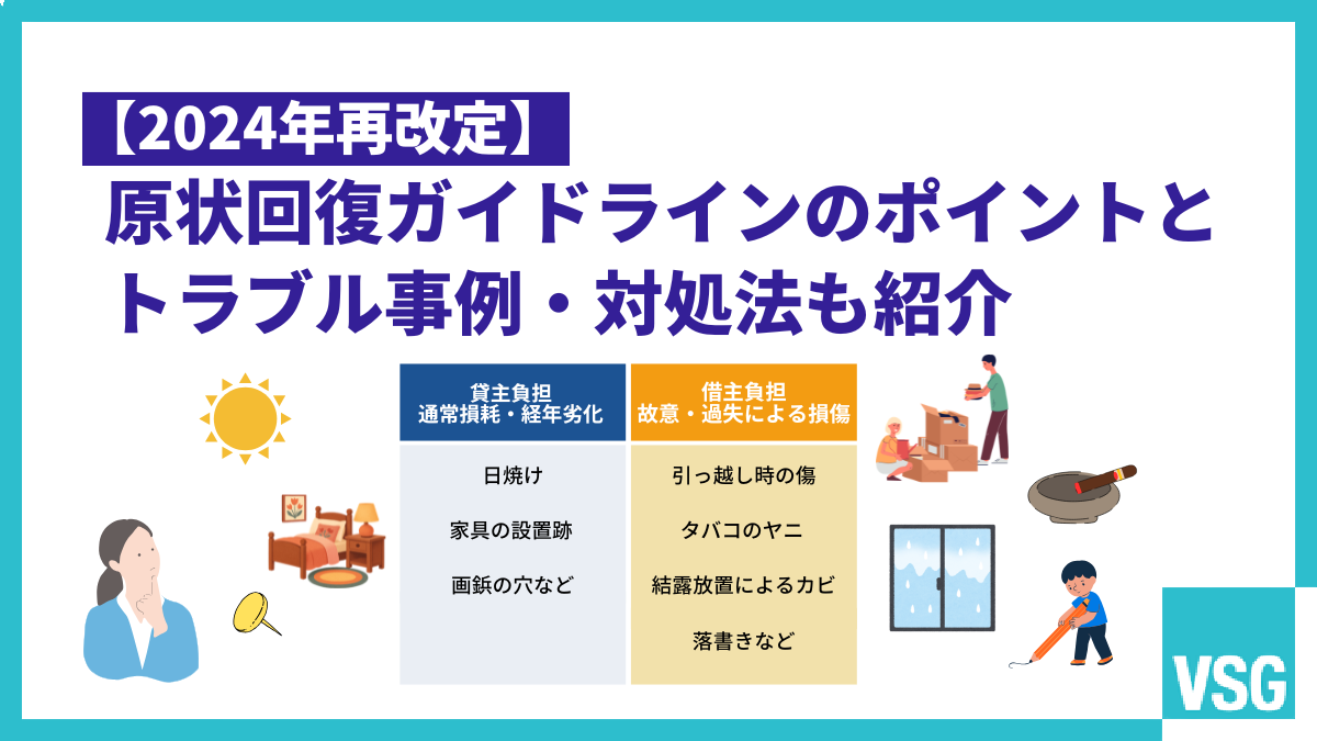 【2024年再改定】原状回復ガイドラインのポイントとトラブル事例・対処法も紹介