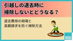 引越しの退去時に掃除しないとどうなる？退去費用の相場と高額請求を防ぐ掃除方法