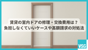 賃貸の室内ドアの修理・交換費用は？負担しなくていいケースや高額請求の対処法