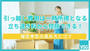 引っ越し費用は一時所得となる立ち退き料から控除できる！確定申告の進め方とコツ