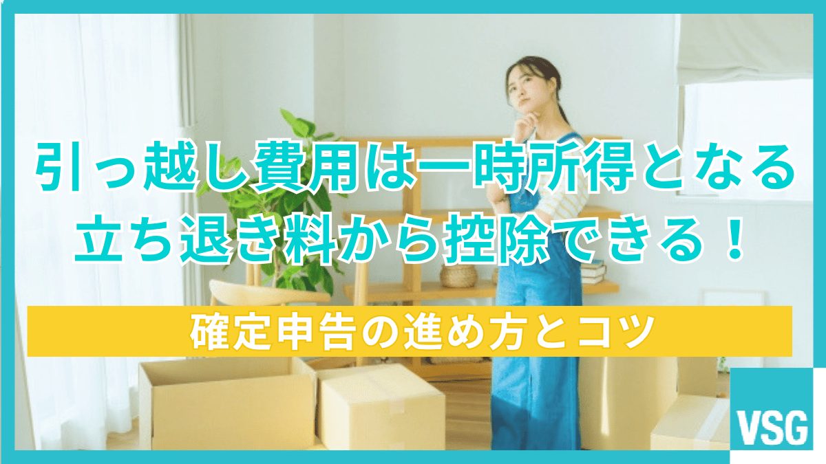 引っ越し費用は一時所得となる立ち退き料から控除できる!確定申告の進め方とコツ