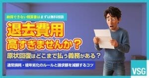 退去の原状回復はどこまで必要？ガイドラインや費用相場を解説