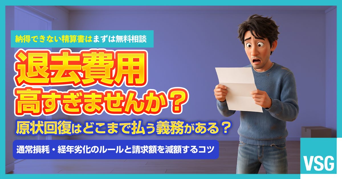 退去時の原状回復費用として高額な精算書を提示され、納得できずショックを受けている借主のイラスト