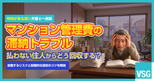 マンション管理費を滞納された　回収のコツや対処法を弁護士が解説
