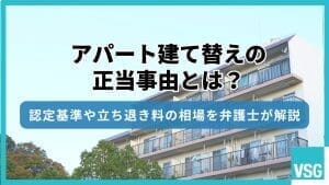 アパート建て替えの正当事由とは？認定基準や立ち退き料の相場を弁護士が解説
