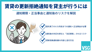 賃貸の更新拒絶通知を貸主が行うには｜通知期限・正当事由と通知後のリスクを解説