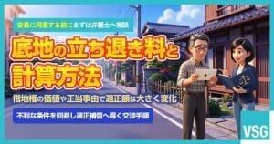 底地の立ち退き料の相場はいくら？計算方法や増額のコツを解説
