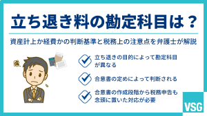 立ち退き料の勘定科目は？資産計上か経費かの判断基準と税務上の注意点を弁護士が解説