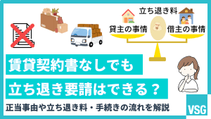 賃貸契約書なしでも立ち退き要請はできる？正当事由や立ち退き料・手続きの流れを解説