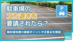 駐車場の立ち退きを要請されたら？解約通知書の確認ポイントや注意点を解説