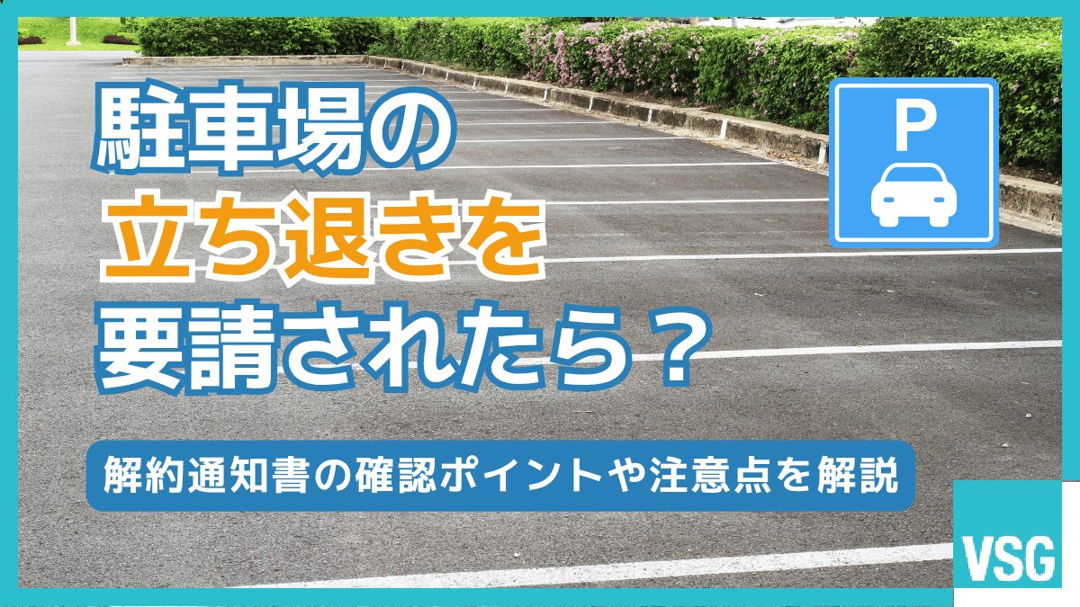 駐車場の立ち退きを要請されたら?解約通知書の確認ポイントや注意点を解説