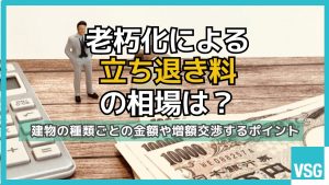 老朽化による立ち退き料の相場は？建物の種類ごとの金額や増額交渉するポイント